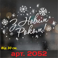 Виниловая наклейка на Новый Год / Рождество  - С Новым Годом!