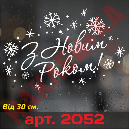 Вінілова наклейка на Новий Рік / Різдво - З Новим Роком!
