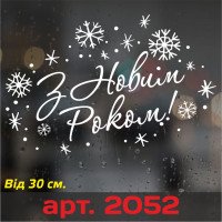 Вінілова наклейка на Новий Рік / Різдво - З Новим Роком!