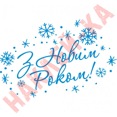 Вінілова наклейка на Новий Рік / Різдво - З Новим Роком!