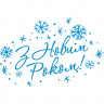 Вінілова наклейка на Новий Рік / Різдво - З Новим Роком! Вінілова наклейка на Новий Рік / Різдво - З Новим Роком!