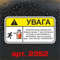 Виниловая наклейка стикер на автомобиль - Внимание! Запасной выход