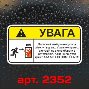 Вінілова наклейка наклейка на автомобіль - Увага! Запасний вихід Вінілова наклейка наклейка на автомобіль - Увага! Запасний вихід