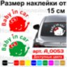 Вінілова наклейка на автомобіль - Baby in Car v3 Вінілова наклейка на автомобіль - Baby in Car v3