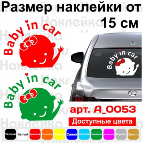 Виниловая наклейка на автомобиль - Baby in Car v3