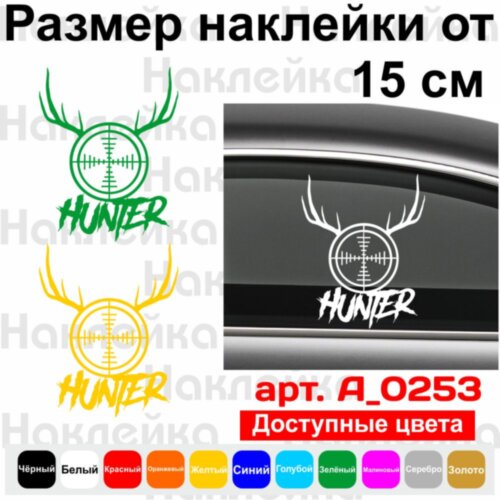 Виниловая наклейка на автомобиль - Hunter | Охотник v3