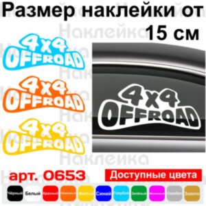 Вінілова наклейка на автомобіль - 4x4 Off Road v5