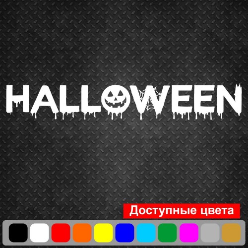 Виниловая наклейка - Halloween