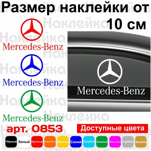 Виниловая наклейка на автомобиль - Mercedes-Benz Логотип