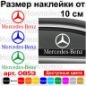 Виниловая наклейка на автомобиль - Mercedes-Benz Логотип
