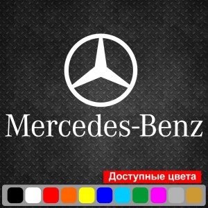 Вінілова наклейка на автомобіль - Mercedes-Benz Логотип