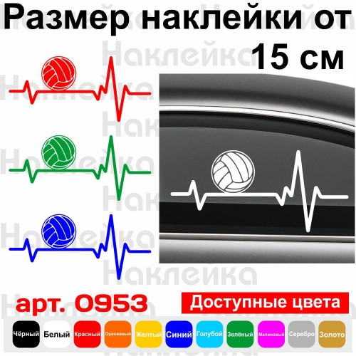 Вінілова наклейка на автомобіль - Пульс Волейбола