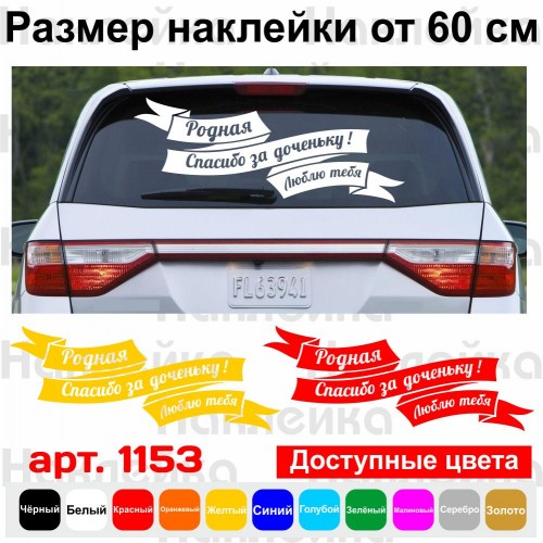 Вінілова наклейка на виписку з пологового будинку - Рідна! Дякую за донечку! Люблю тебе!