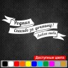 Виниловая наклейка на выписку из роддома - Родная! Спасибо за доченьку! Люблю тебя!