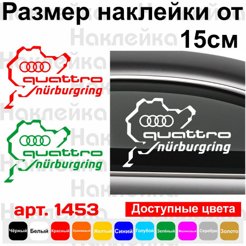 Вінілова наклейка на автомобіль - Audi Quattro Nurburgring | Ауді Кватро Нюрбургрінг v2