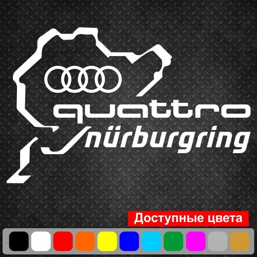 Виниловая наклейка на автомобиль - Audi Quattro Nurburgring | Ауди Кватро Нюрбургринг v2