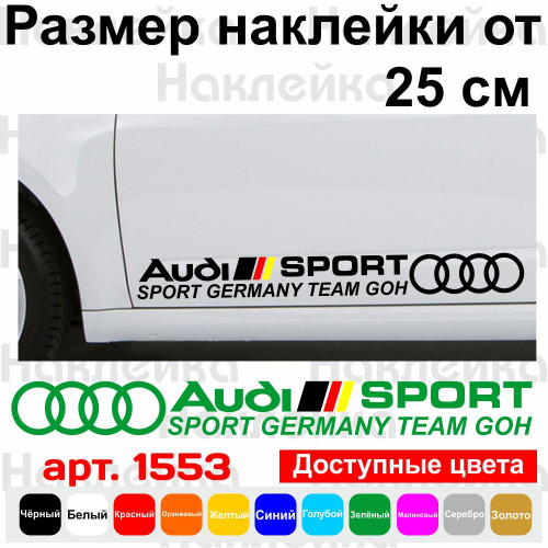 Набор виниловых наклеек на автомобиль - Audi Sport (Sport Germany Team Goh) (2 шт.)