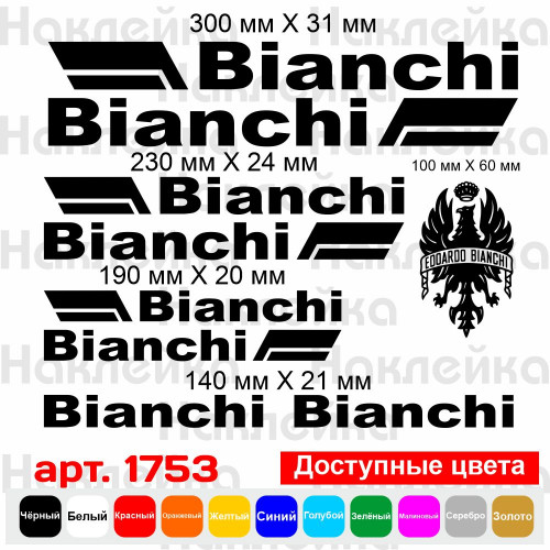 Вінілові наклейки на велосипед - набір Bianchi (9 шт.) v3