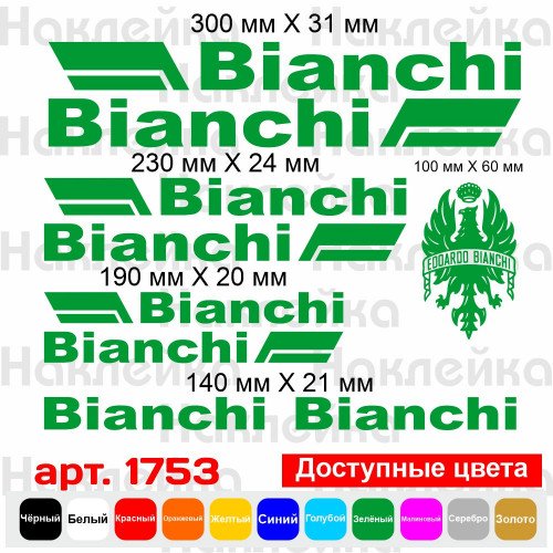 Вінілові наклейки на велосипед - набір Bianchi (9 шт.) v3