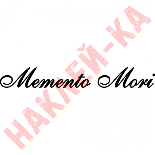 Вінілова наклейка на автомобіль - Memento mori (пам`ятай про смерть)