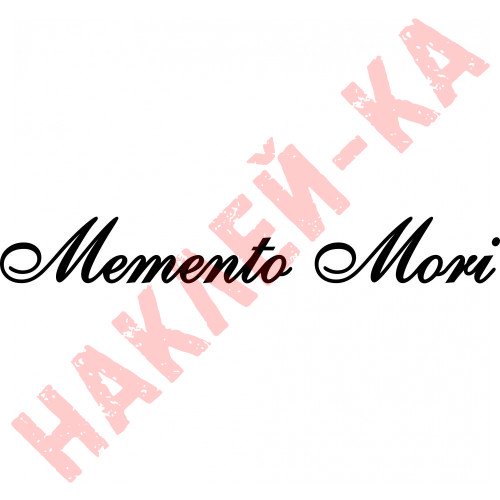 Вінілова наклейка на автомобіль - Memento mori (пам`ятай про смерть)