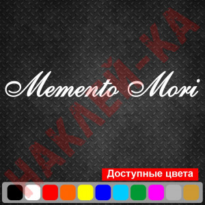 Вінілова наклейка на автомобіль - Memento mori (пам`ятай про смерть)
