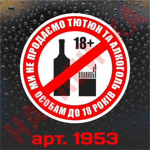 Вінілова наклейка - Продаж алкоголю та тютюнових виробів неповнолітнім заборонена (10 см)
