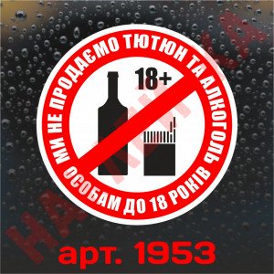 Вінілова наклейка - Продаж алкоголю та тютюнових виробів неповнолітнім заборонена (10 см)