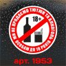 Вінілова наклейка - Продаж алкоголю та тютюнових виробів неповнолітнім заборонена (10 см) Вінілова наклейка - Продаж алкоголю та тютюнових виробів неповнолітнім заборонена (10 см)