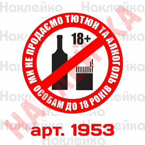 Вінілова наклейка - Продаж алкоголю та тютюнових виробів неповнолітнім заборонена (10 см)