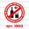Вінілова наклейка - Продаж алкоголю та тютюнових виробів неповнолітнім заборонена (10 см) Вінілова наклейка - Продаж алкоголю та тютюнових виробів неповнолітнім заборонена (10 см)