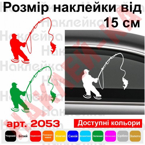 Вінілова наклейка на автомобіль - Рибак v6