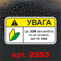 Вінілова наклейка наклейка на автомобіль - Увага! Це JDM автомобіль!