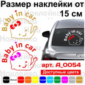 Вінілова наклейка на автомобіль - Baby in Car v4