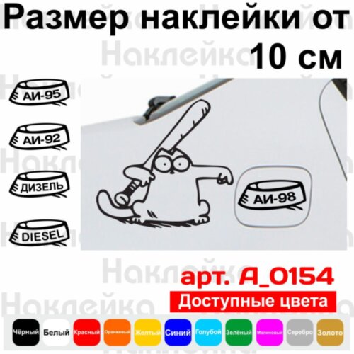 Наклейка на автомобиль - Кот Саймона с Битой (на правый борт)