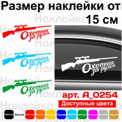 Виниловая наклейка на автомобиль - Охотник за рулём