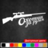 Виниловая наклейка на автомобиль - Охотник за рулём