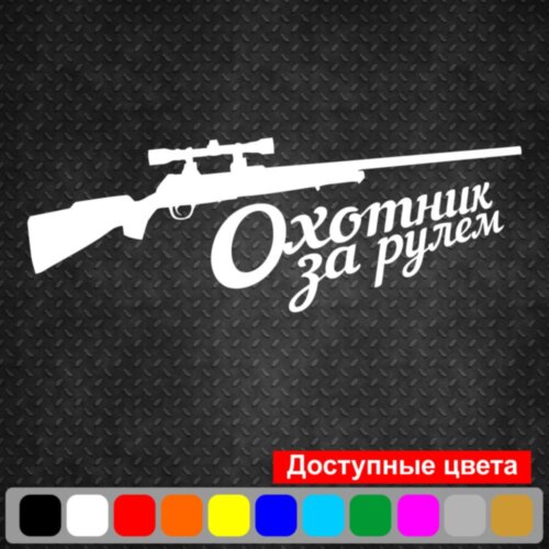 Виниловая наклейка на автомобиль - Охотник за рулём