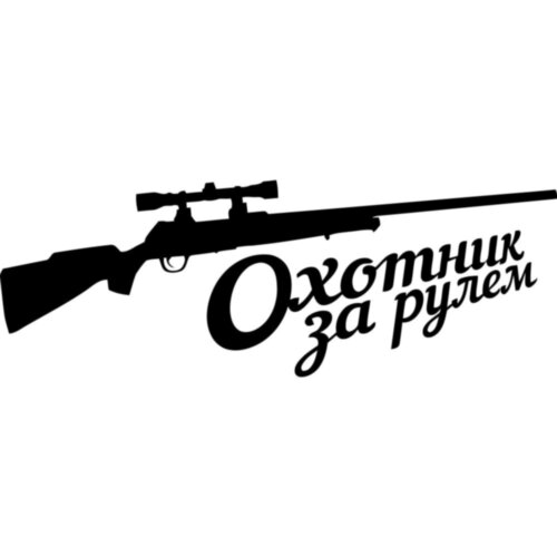 Виниловая наклейка на автомобиль - Охотник за рулём
