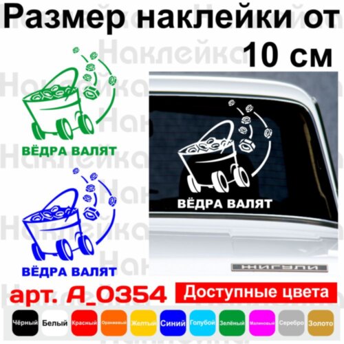 Вінілова наклейка на автомобіль - Відра валять