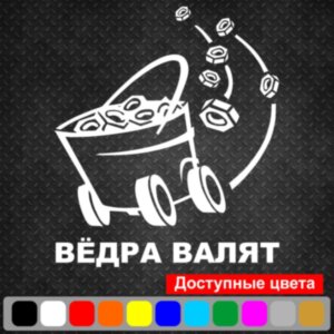 Вінілова наклейка на автомобіль - Відра валять