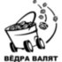 Вінілова наклейка на автомобіль - Відра валять Вінілова наклейка на автомобіль - Відра валять
