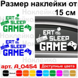 Вінілова наклейка на автомобіль - Eat Sleep Game v3