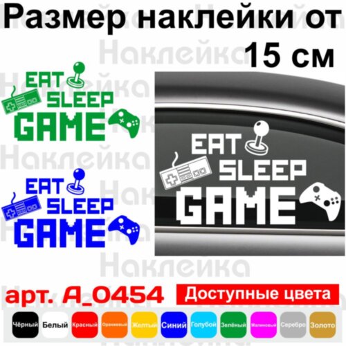 Вінілова наклейка на автомобіль - Eat Sleep Game v3