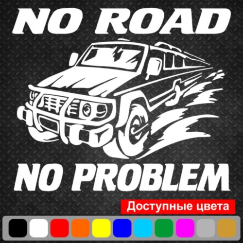 Вінілова наклейка на автомобіль - No Road, No Problem