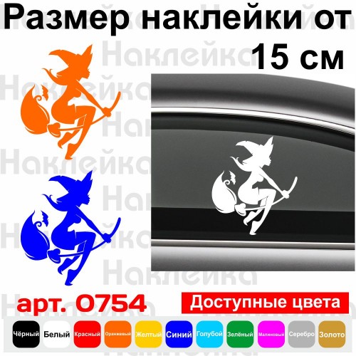 Вінілова наклейка - Відьма