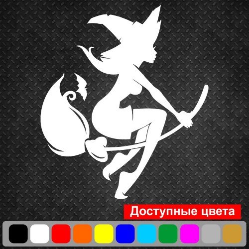 Вінілова наклейка - Відьма