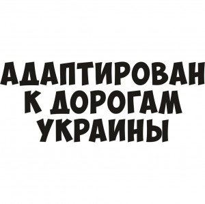 Вінілова наклейка на автомобіль - Адаптований до доріг України