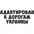 Виниловая наклейка на автомобиль - Адаптирован к дорогам Украины Виниловая наклейка на автомобиль - Адаптирован к дорогам Украины