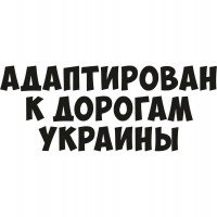 Виниловая наклейка на автомобиль - Адаптирован к дорогам Украины